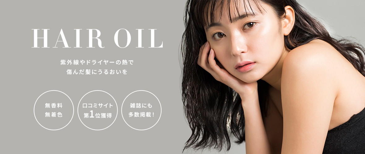 ヘアオイル